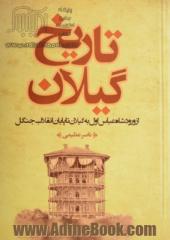 تاریخ گیلان (از ورود شاه عباس اول به گیلان تا پایان انقلاب جنگل)