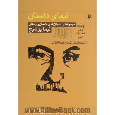 نیمای داستان: مجموعه ی داستان ها و داستان واره های نیما یوشیج