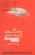 شخصیت پردازی در ادبیات داستانی: پژوهشی در نقش پروتوتیپ ها در آفرینش ادبی