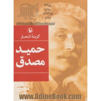 حمید مصدق: مجموعه اشعار