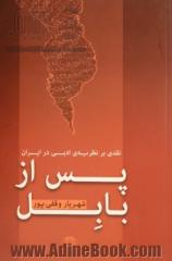 پس از بابل: نقدی بر نظریه ی ادبی در ایران