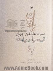 یادمان همزاد عاشقان جهان: قیصر امین پور