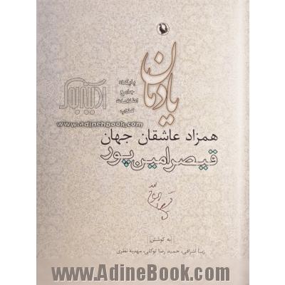 یادمان همزاد عاشقان جهان: قیصر امین پور