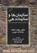 سازمان ها و سازماندهی (دیدگاه سیستم های عقلایی، طبیعی، و باز)