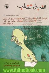 الفبای تقلب: طنزنوشته هایی از جیمز تربر، فرانتز کافکا، دانیل خارمس، گروچو مارکس، دوروتی پارکر...