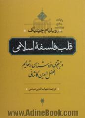 قلب فلسفه اسلامی: در جستجوی خودشناسی در تعالی افضل الدین کاشانی