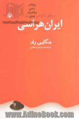 ایران هراسی (ایرانو فوبیا):منطق نگرانی اسرائیل