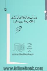 در آب ها دری باز شد: مجموعه شعر