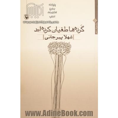 گرده ها طغیان کرده اند