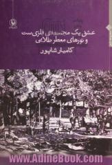 عشق یک مجسمه ی فلزی ست و نورهای معطر طلایی: مجموعه شعر