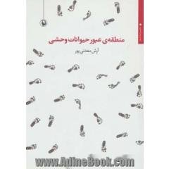 منطقه ی عبور حیوانات وحشی: مجموعه شعر