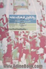 روانکاوی فرهنگ عامه: نظم و ترتیب نشاط