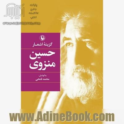 گزینه ی اشعار حسین منزوی