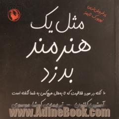 مثل یک هنرمند بدزد: 10 نکته در مورد خلاقیت که تا به حال هیچ کس به شما نگفته است