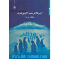 از من داخل شهر آلام می شوند: مجموعه شعر