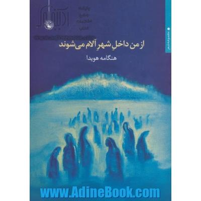 از من داخل شهر آلام می شوند: مجموعه شعر