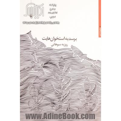 برسد به استخوان هایت (مجموعه شعر)