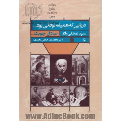 دریایی که همیشه توفانی بود... (سیری در زندگی و آثار صادق چوبک)