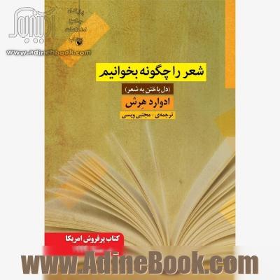 شعر را چگونه بخوانیم (دل باختن به شعر)