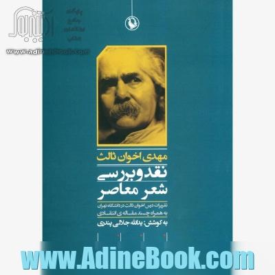 مهدی اخوان ثالث: نقد و بررسی شعر معاصر