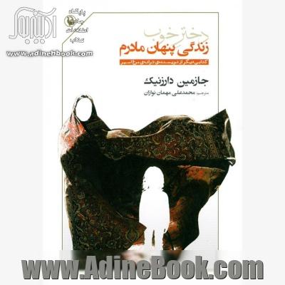 دختر خوب: زندگی پنهان مادرم