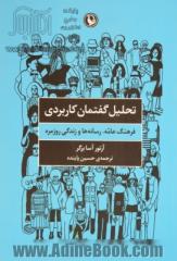 تحلیل گفتمان کاربردی: فرهنگ عامه، رسانه ها و زندگی روزمره