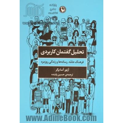 تحلیل گفتمان کاربردی: فرهنگ عامه، رسانه ها و زندگی روزمره