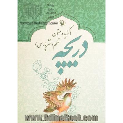 دریچه (گزیده متون نظم و نثر فارسی)