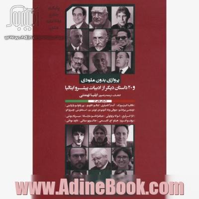 پرواز بدون ملودی و 20 داستان دیگر، داستان هایی از ناتالیا گینزبورگ، ایتالو کالوینو، آندرا کامیلری، اومبرتو اکو، جووانی ورگا، لوئیچی پیراندلو، پیر پائو