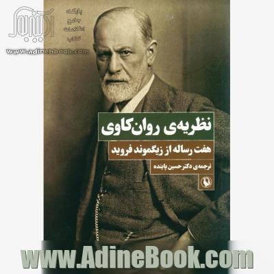 نظریه ی روان کاوی: هفت رساله از زیگموند فروید: روان کاوی، شرحی کوتاه درباره ی روان کاوی، رئوس نظریه ی روان کاوی، "خود" و "نهاد"، پیش درآمدی بر خودشیفت