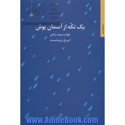 یک تکه از آسمان یوش:خواب سپید رباعی (مجموعه شعر)