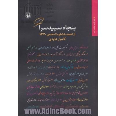 پنجاه سپیدسرا:از احمد شاملو تا دهه ی 1370 (شعر فارسی و تجدد ادبی)