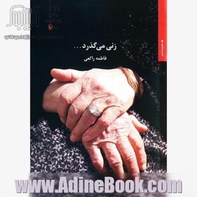 زنی می گذرد...