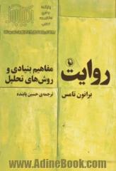 روایت: مفاهیم بنیادی و روش های تحلیل