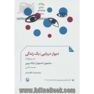 دیوار دریایی - یک زندگی (دو مونولوگ)