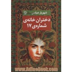 دختران خانه ی شماره 17