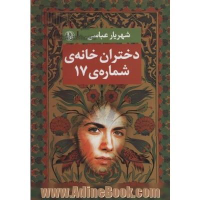 دختران خانه ی شماره 17