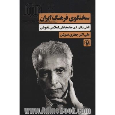 سخنگوی فرهنگ ایران (تاملی در آثار و آرای محمدعلی اسلامی ندوشن)