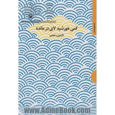 کمی خورشید لای در مانده (مجموعه شعر)