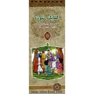 کتابک نبوت: معماها و دانستنیهایی از پیامبران (ع)