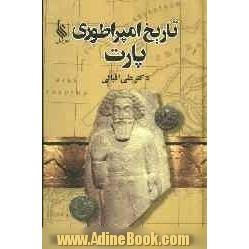 تاریخ امپراطوری پارت 250 - 227 قبل از میلاد