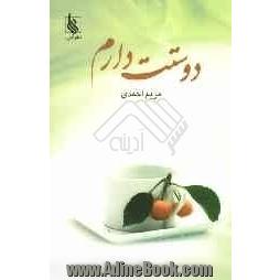 دوستت دارم (مجموعه جملات عاشقانه)