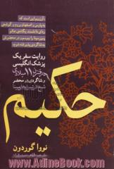 حکیم: روایت سفر یک پزشک انگلیسی در قرن 11 میلادی و شاگردی در محضر شیخ الرئیس ابوعلی سینا