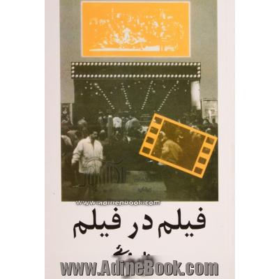 فیلم در فیلم