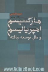 مارکسیسم و امپریالیسم و ملل توسعه نیافته (نقد و بررسی)