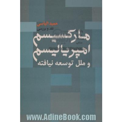 مارکسیسم و امپریالیسم و ملل توسعه نیافته (نقد و بررسی)