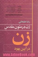 زن در متون مقدس: زن در آیین یهود