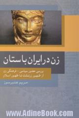 زن در ایران باستان: بررسی حضور سیاسی فرهنگی زن از ظهور زرتشت تا ظهور اسلام