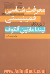 معرفت شناسی فمینیستی از دیدگاه لیندا مارتین آلکوف