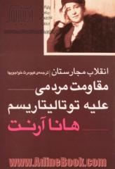 انقلاب مجارستان: مقاومت مردمی علیه توتالیتاریسم